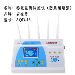 安全盾稱(chēng)重防控儀 AQD-18防跳頻版 安全盾稱(chēng)重防控儀 AQD-18防跳頻版