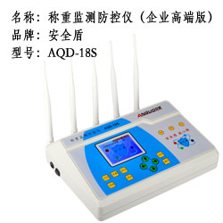 安全盾稱(chēng)重防控儀 AQD-18S 安全盾稱(chēng)重防控儀 AQD-18S